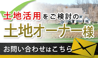 土地活用をご検討のオーナーさまはこちらからお問い合わせください。