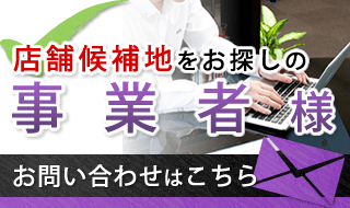 店舗候補地をお探しの事業者さまはこちらからお問い合わせください。