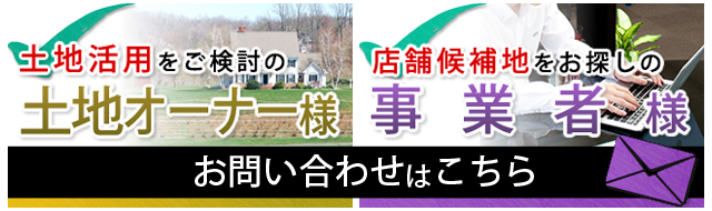 土地活用をご検討のオーナーさまはこちらからお問い合わせください。