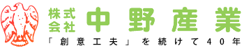 株式会社 中野産業